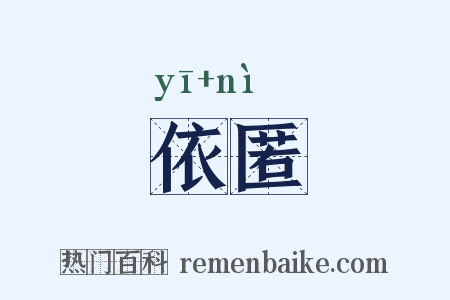 依匿是什么意思的图片